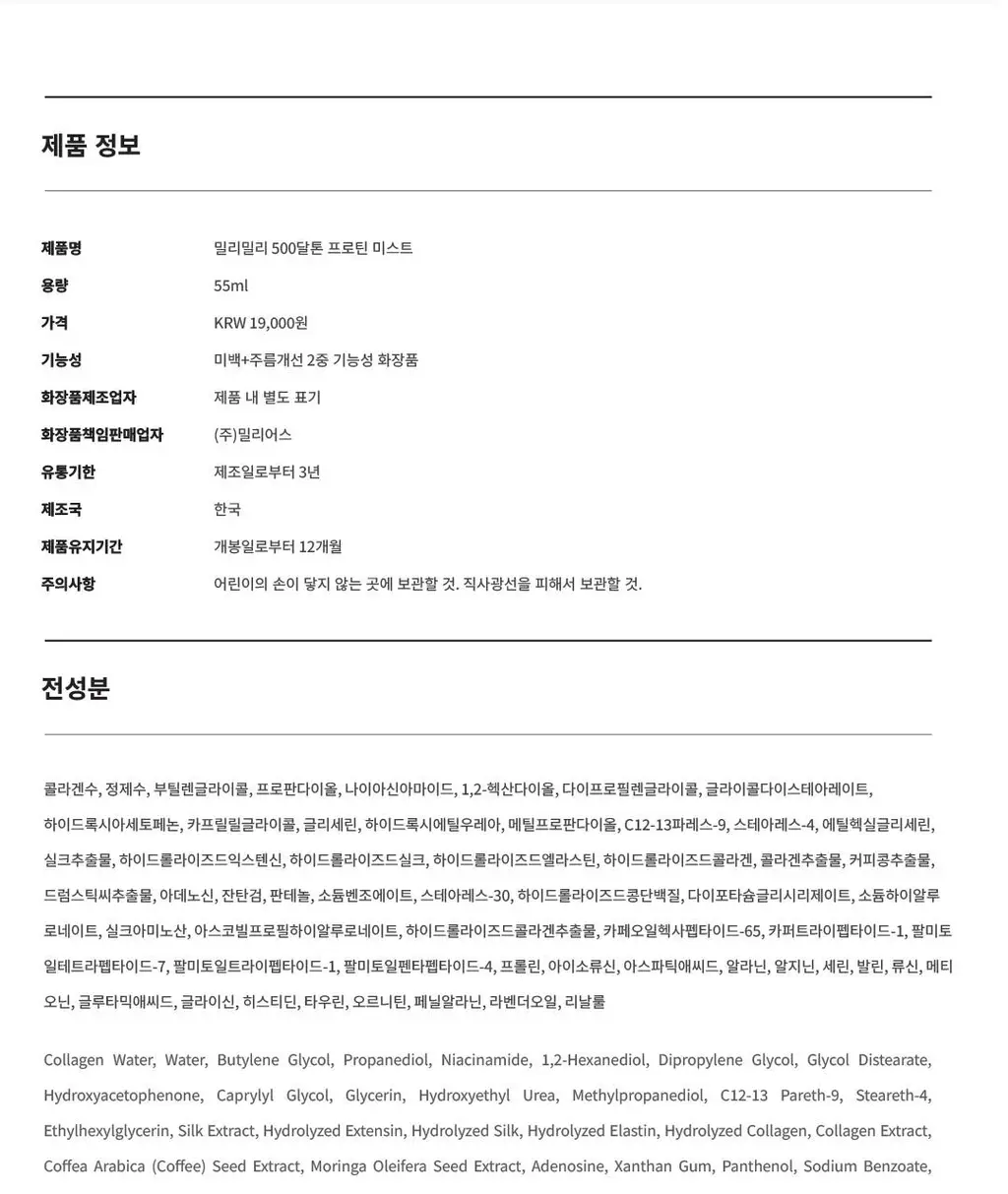 [1초미스트/화잘먹/속건조] 밀리밀리 500달톤 프로틴 콜라겐 미스트 55ml 상세페이지 53